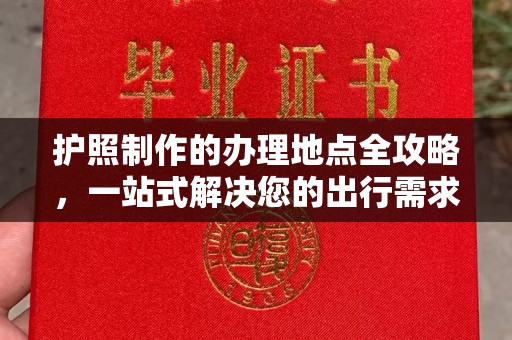 麦积护照制作的办理地点全攻略，一站式解决您的出行需求