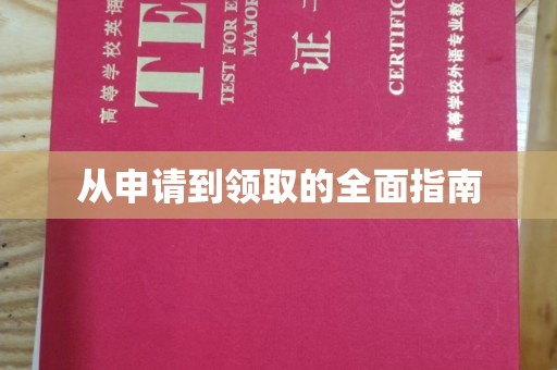 温州从申请到领取的全面指南