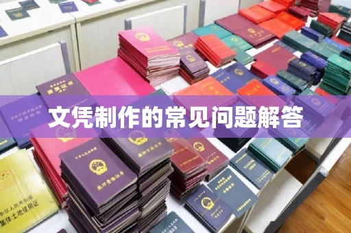 榆林文凭制作的常见问题解答