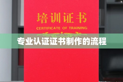 石台专业认证证书制作的流程